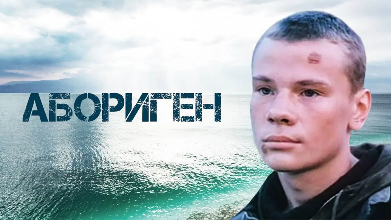 Абориген — смотреть онлайн