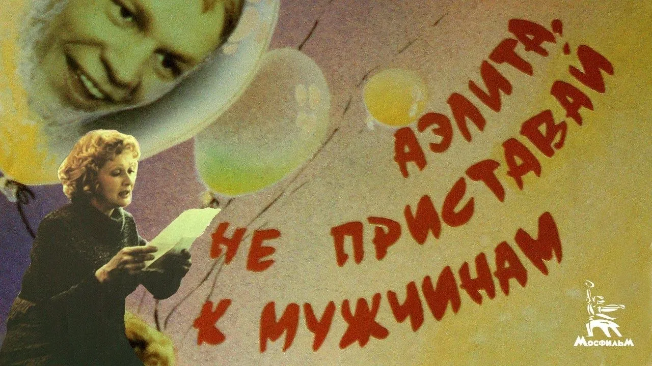 Аэлита, не приставай к мужчинам — смотреть онлайн