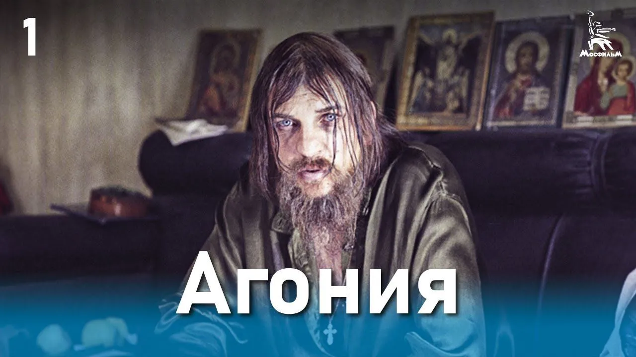 Агония — смотреть онлайн