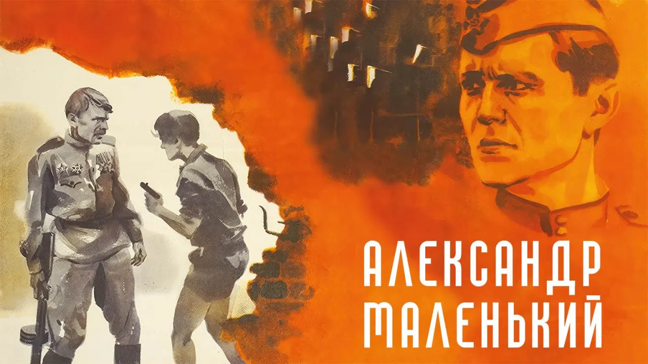Александр маленький — смотреть онлайн