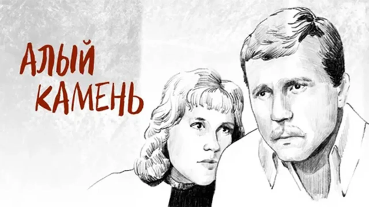 Алый камень — смотреть онлайн