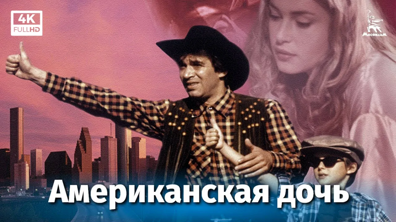 Американская дочь — смотреть онлайн
