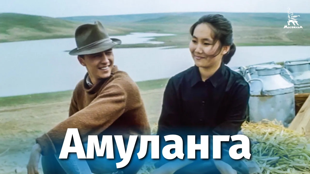 Амуланга — смотреть онлайн