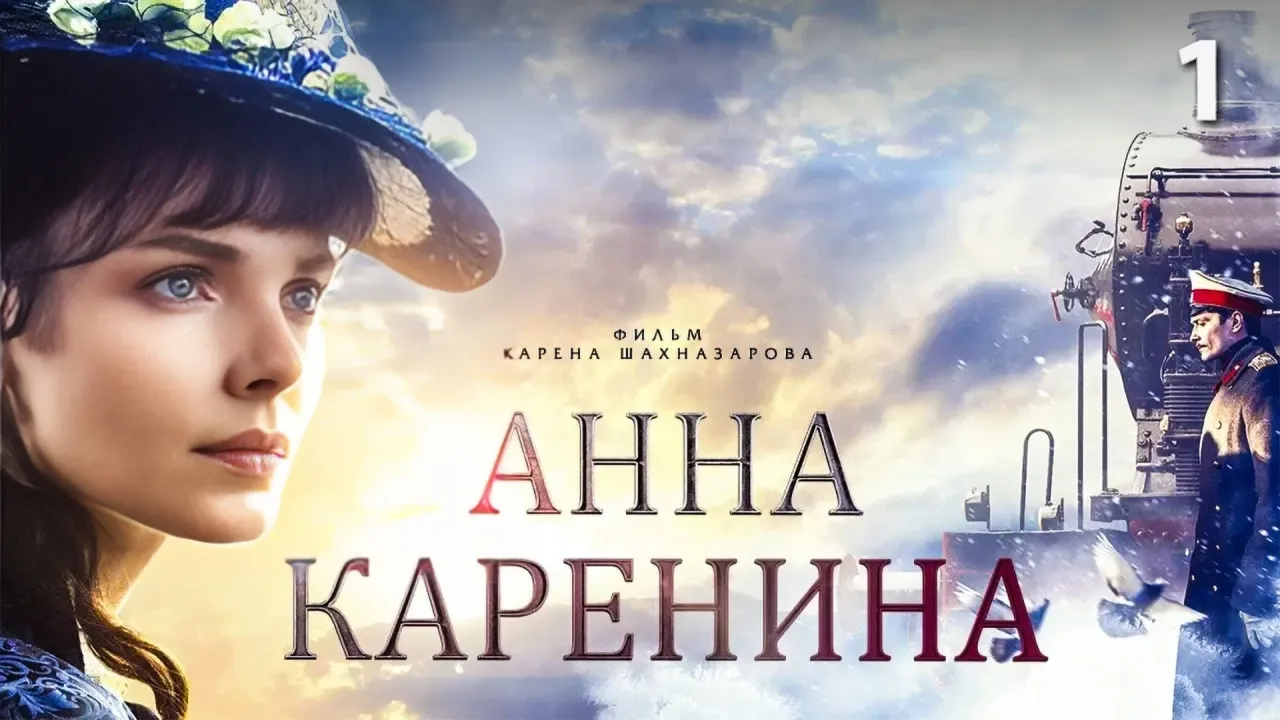 Анна Каренина — смотреть онлайн
