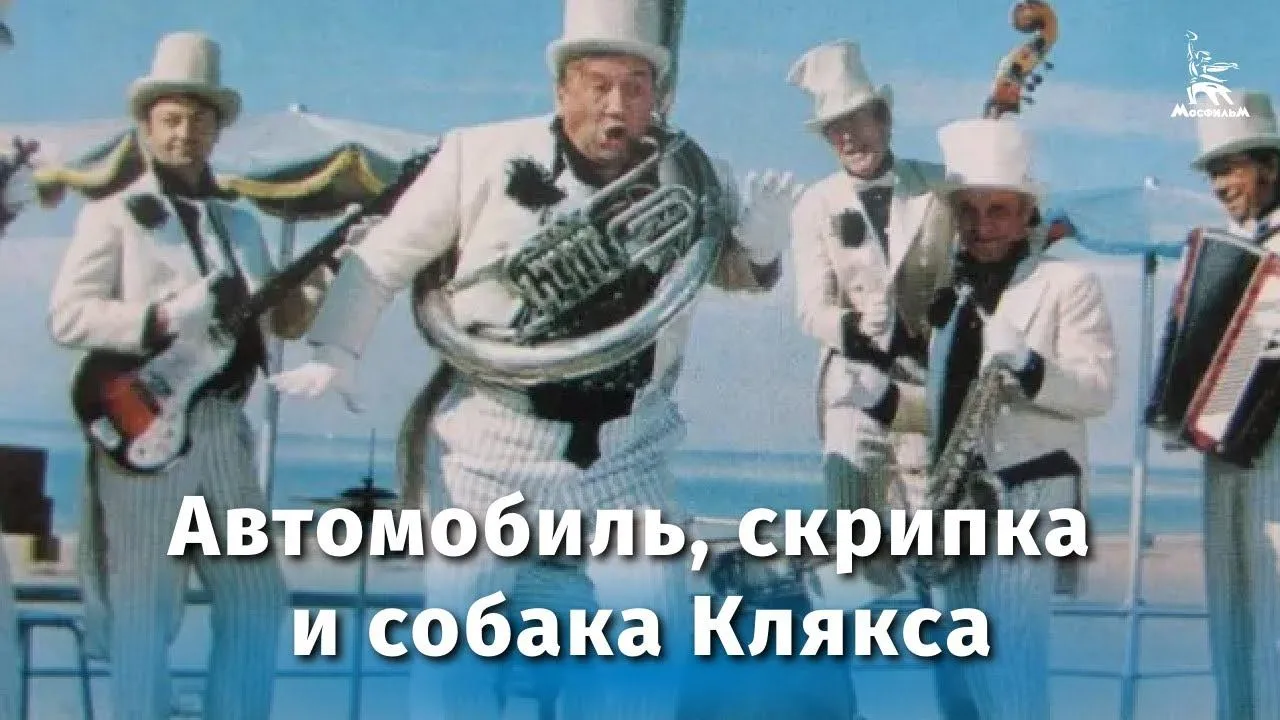 Автомобиль, скрипка и собака Клякса — смотреть онлайн