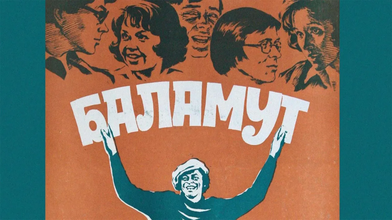 Баламут — смотреть онлайн