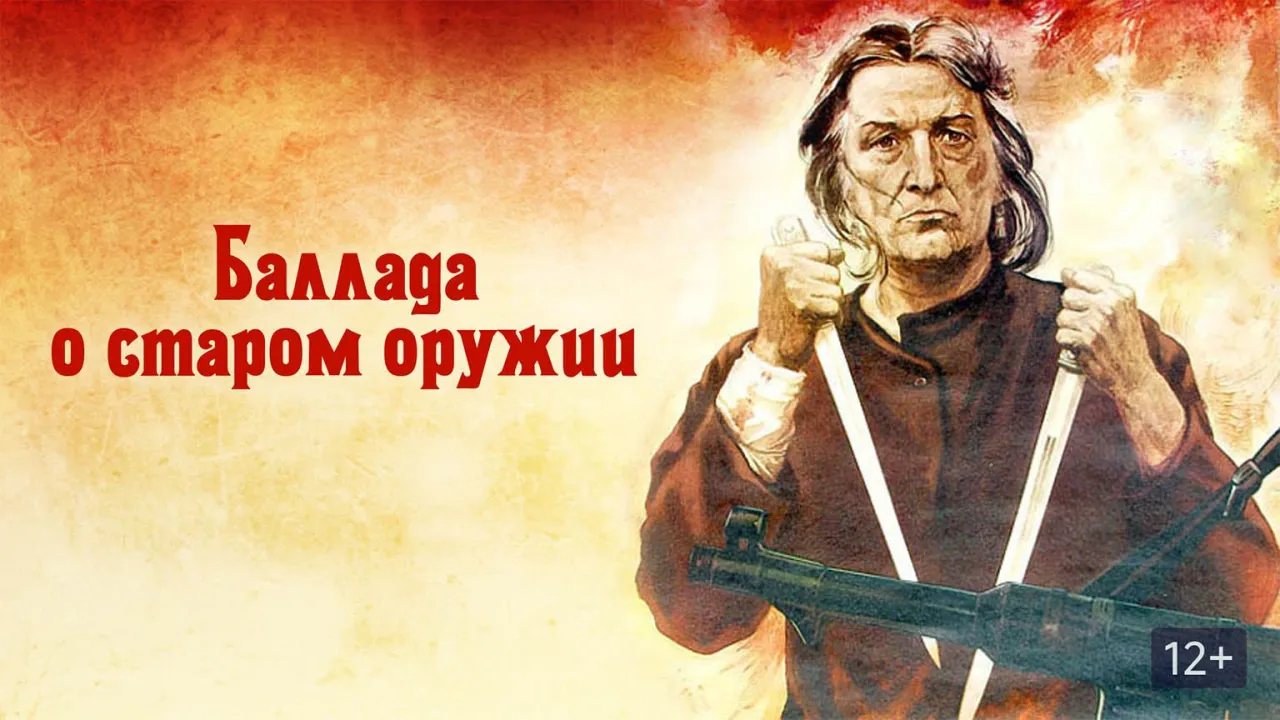 Баллада о старом оружии — смотреть онлайн
