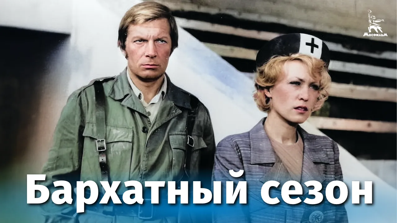 Бархатный сезон — смотреть онлайн