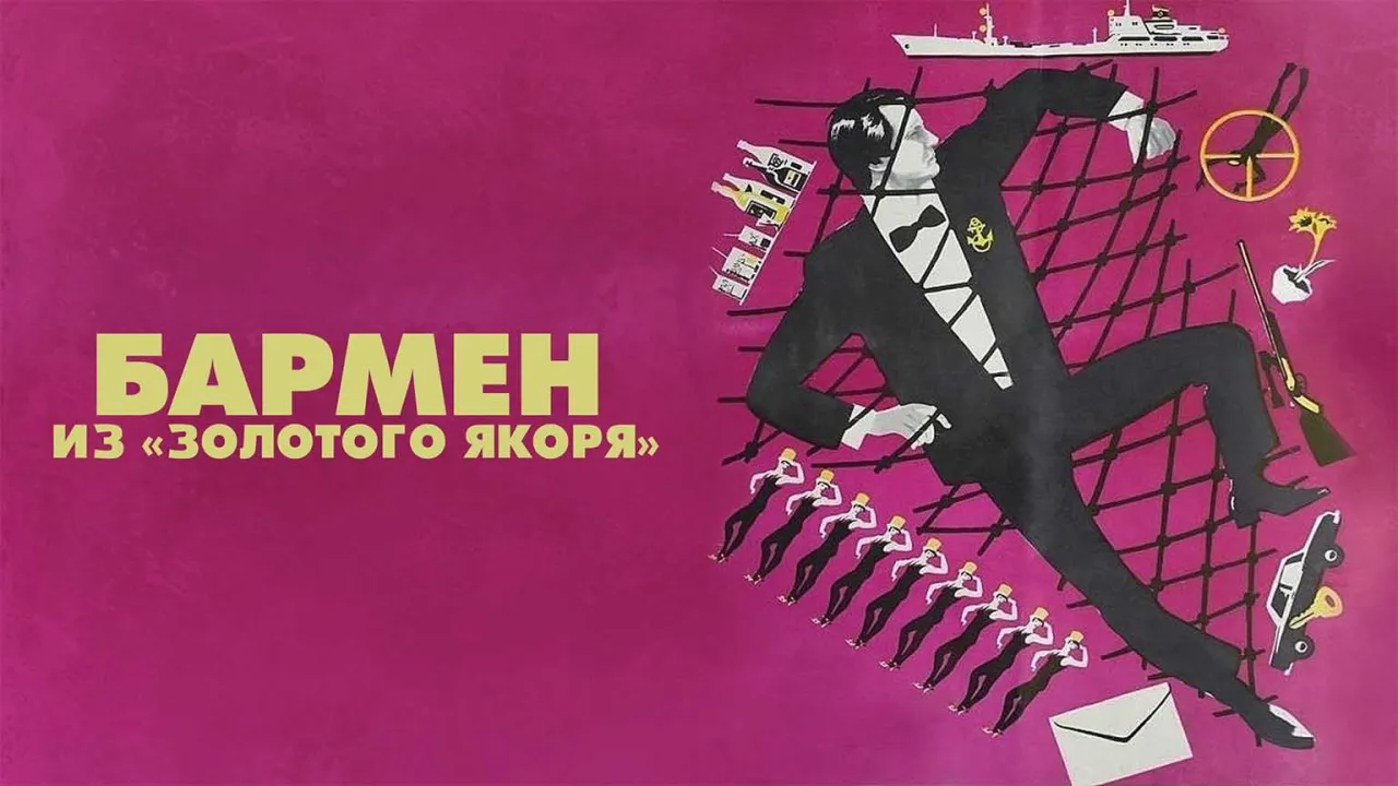 Бармен из "Золотого якоря" — смотреть онлайн