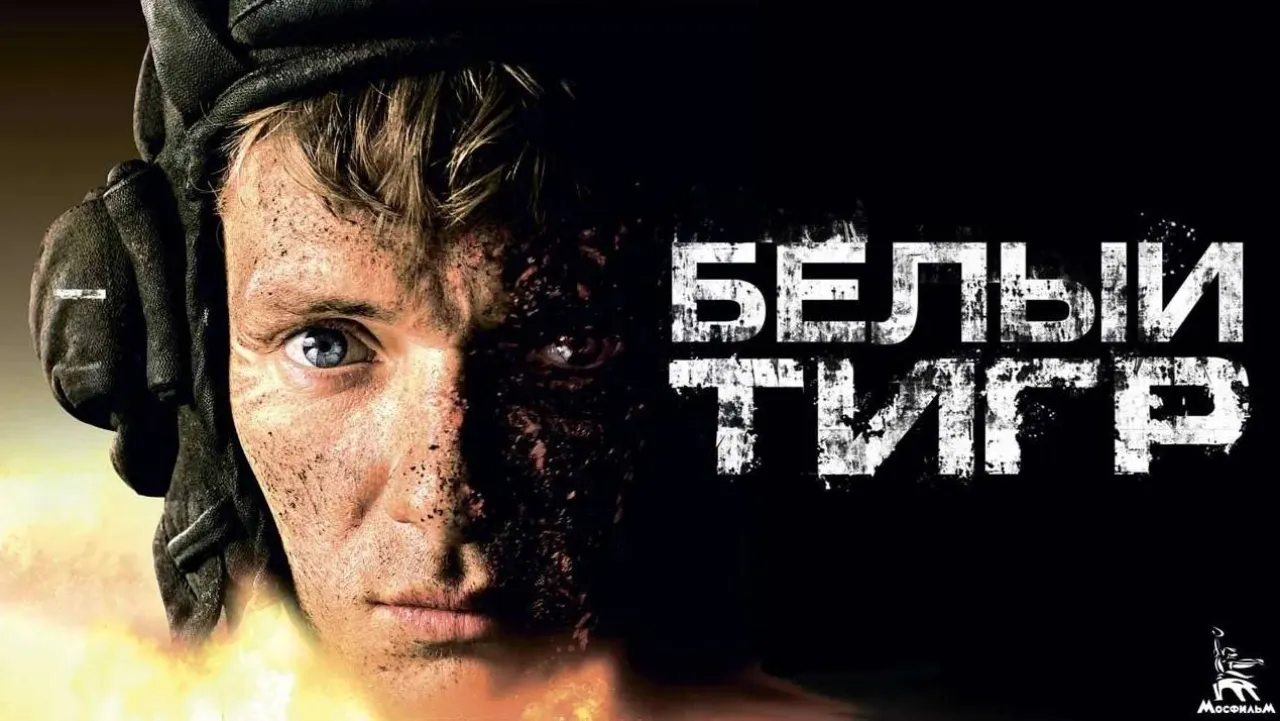 Белый Тигр — смотреть онлайн