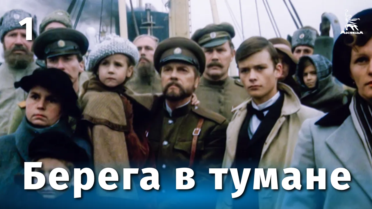 Берега в тумане — смотреть онлайн