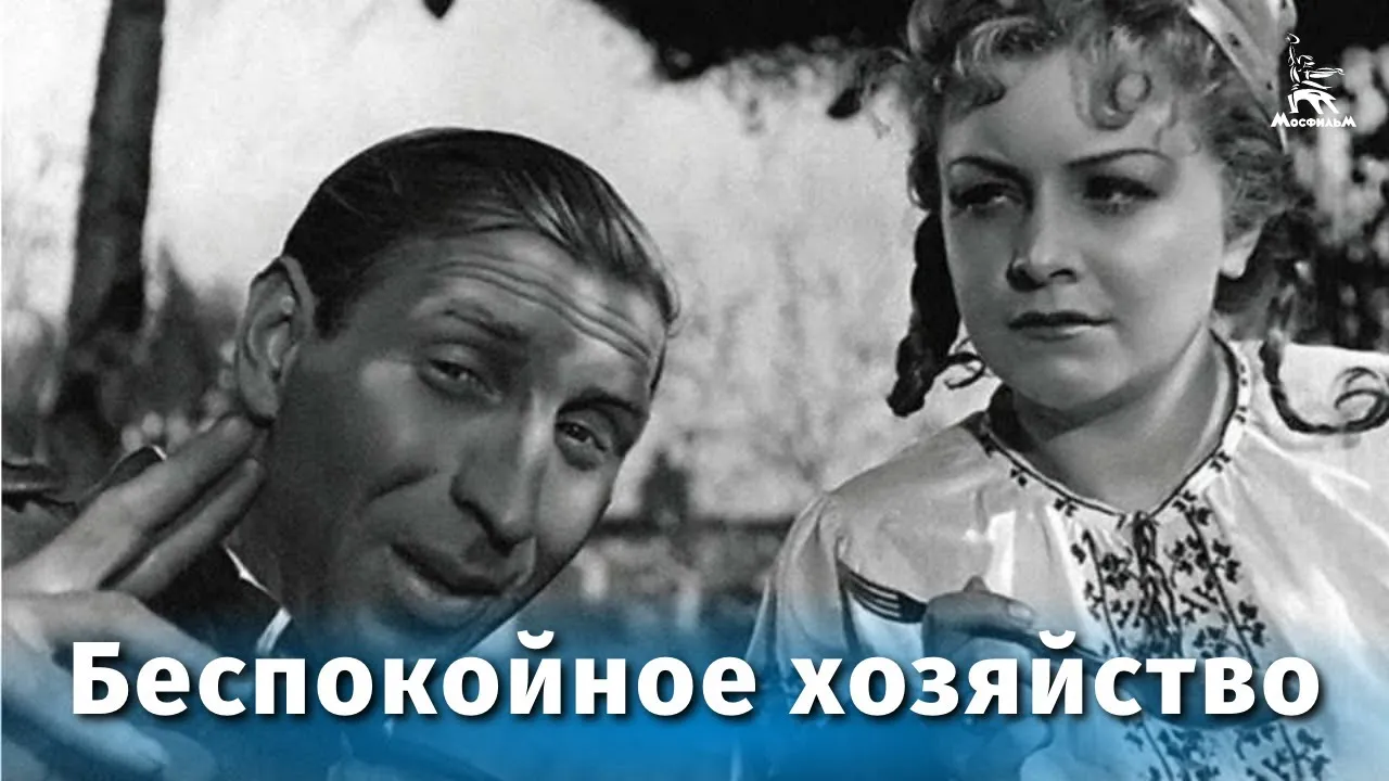 Беспокойное хозяйство — смотреть онлайн