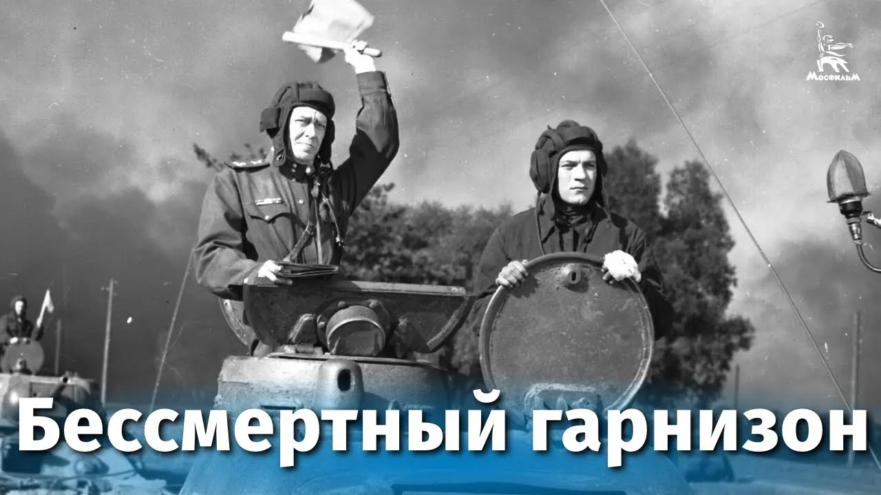 Бессмертный гарнизон — смотреть онлайн