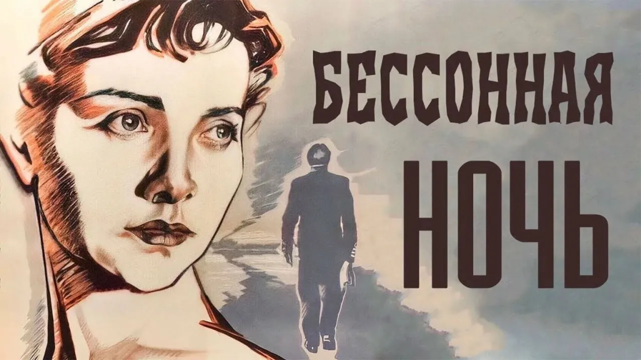 Бессонная ночь — смотреть онлайн