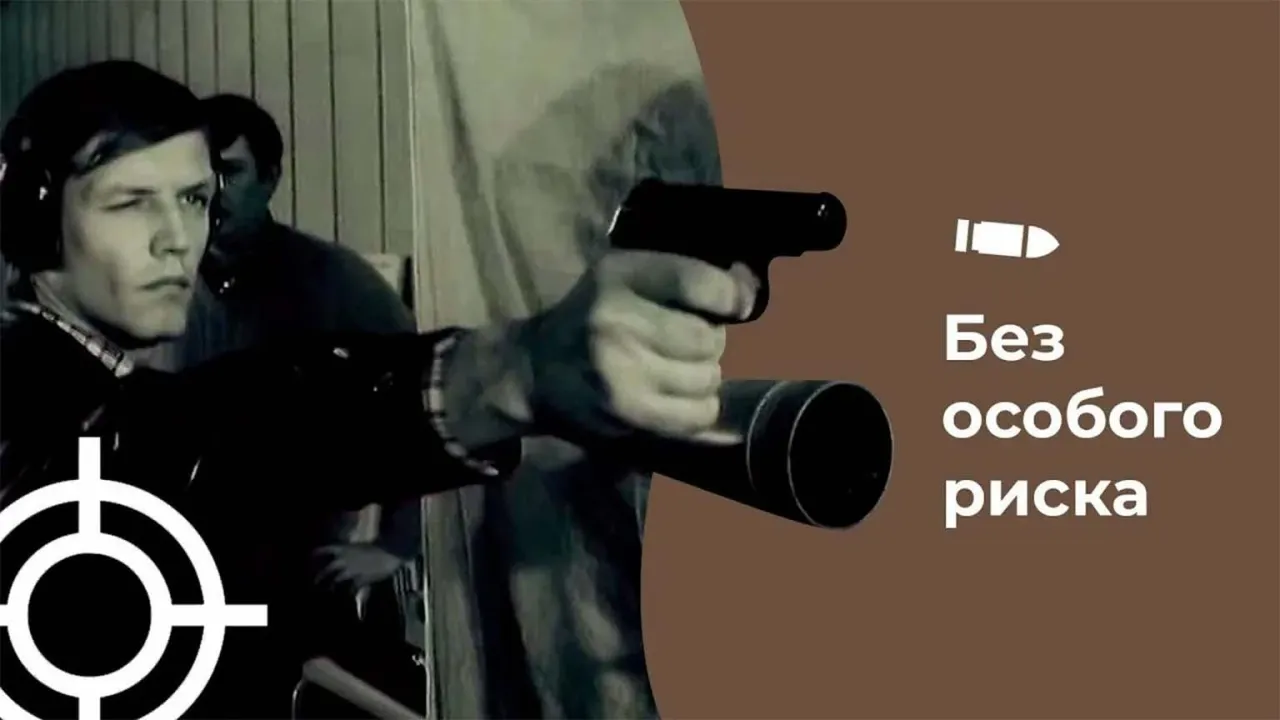 Без особого риска — смотреть онлайн