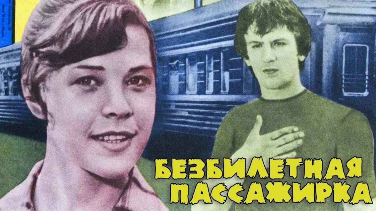 Безбилетная пассажирка — смотреть онлайн