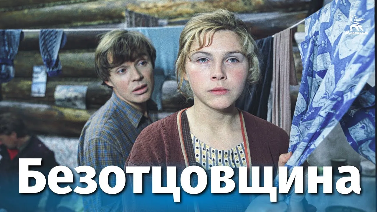 Безотцовщина — смотреть онлайн