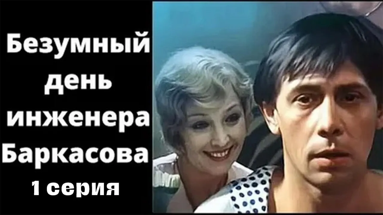 Безумный день инженера Баркасова — смотреть онлайн