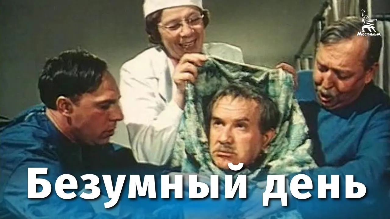 Безумный день — смотреть онлайн