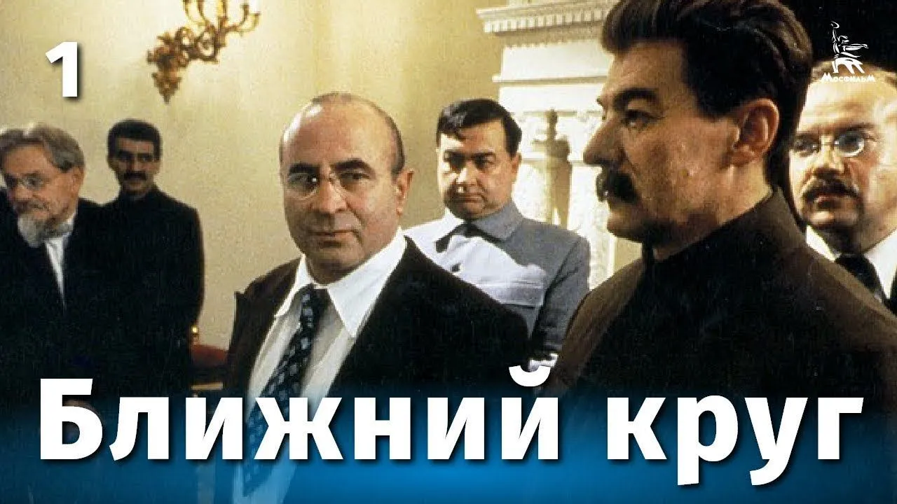 Ближний круг — смотреть онлайн