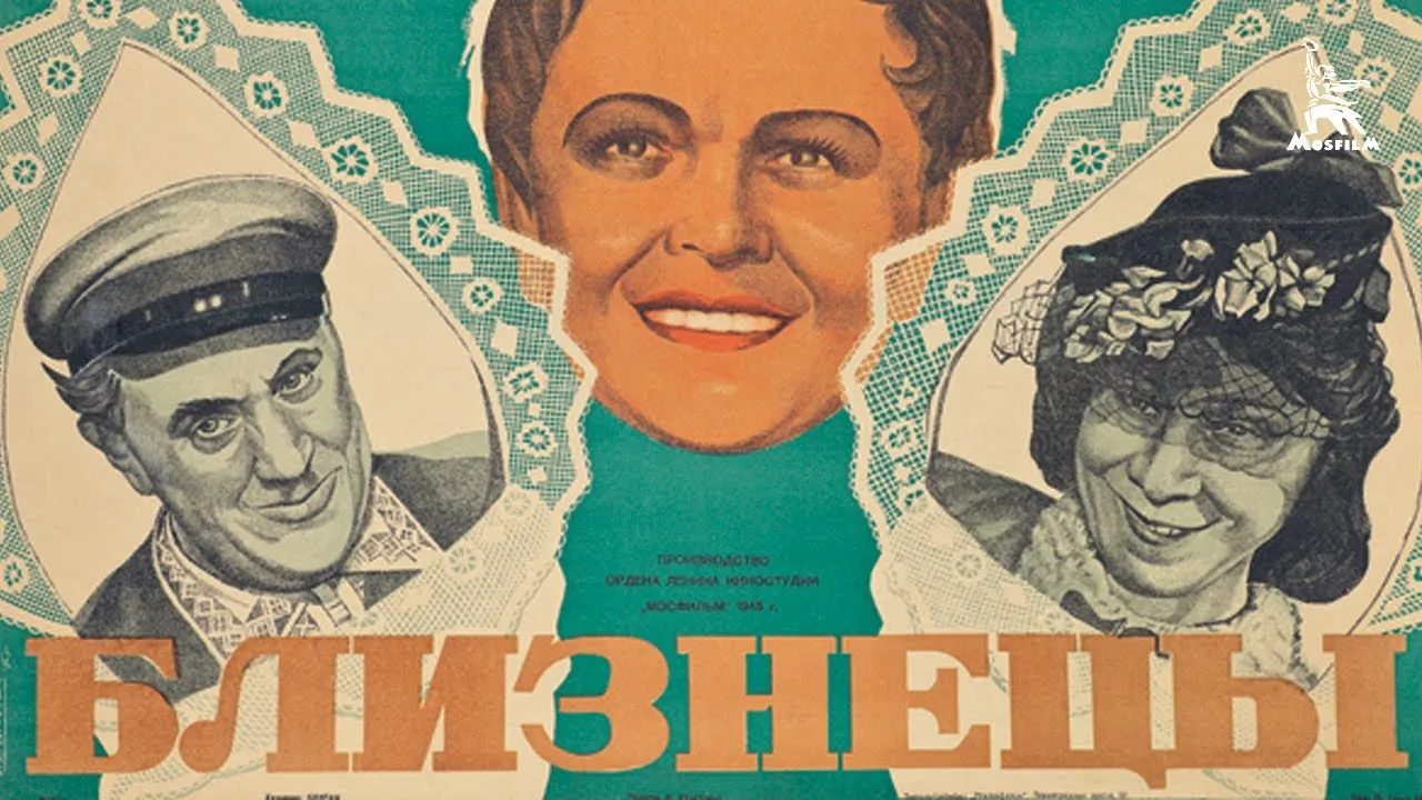 Близнецы — смотреть онлайн