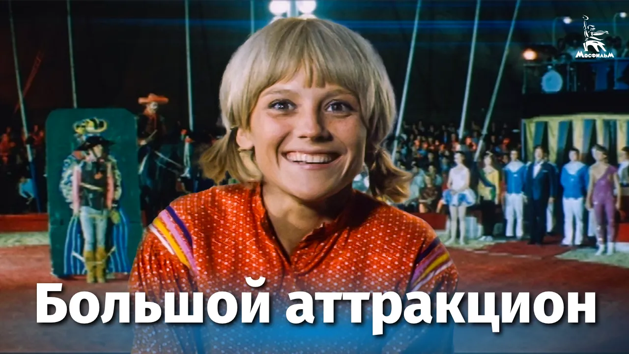 Большой аттракцион — смотреть онлайн