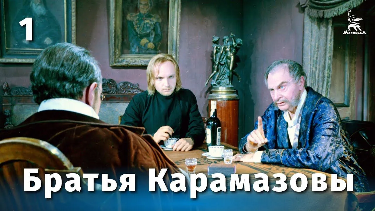 Братья Карамазовы — смотреть онлайн