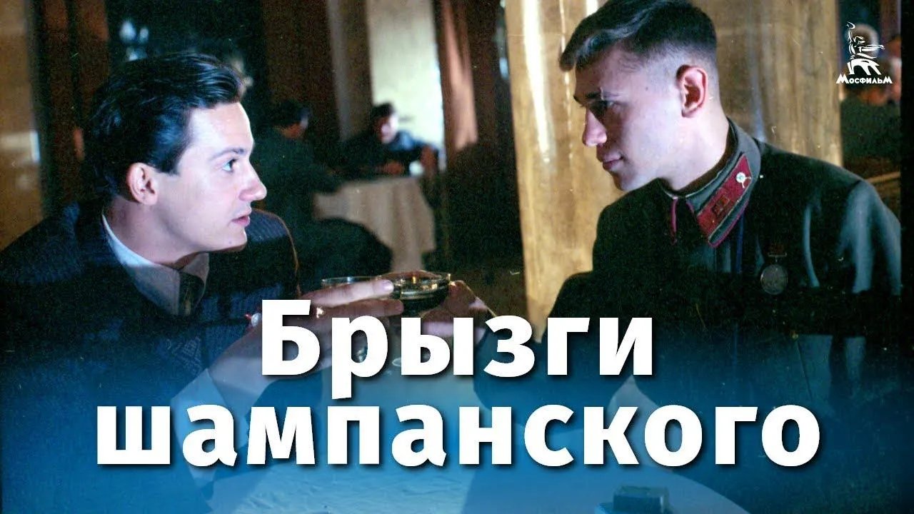Брызги шампанского — смотреть онлайн