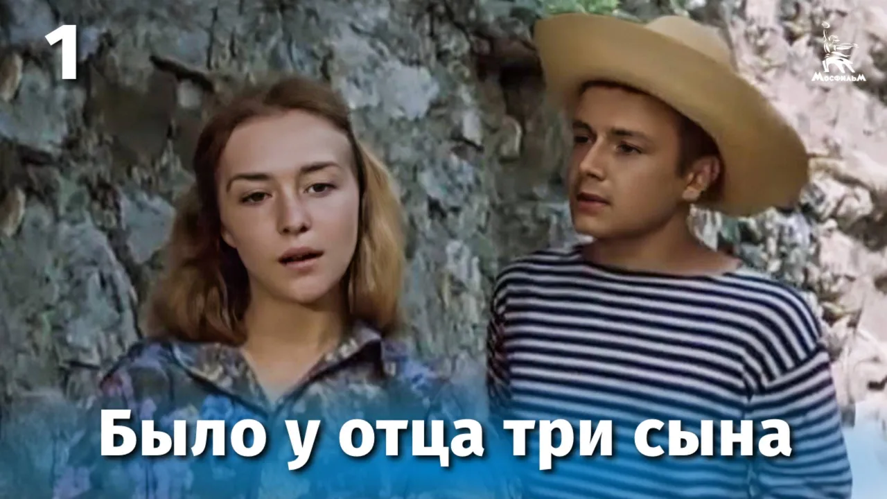 Было у отца три сына — смотреть онлайн