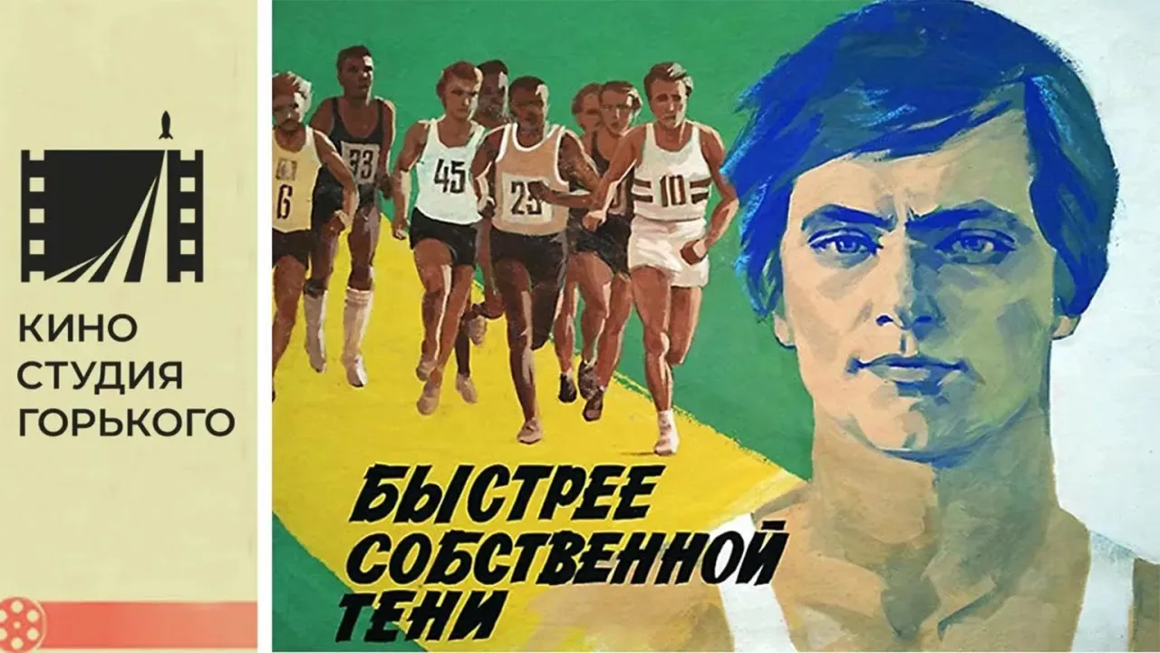 Быстрее собственной тени — смотреть онлайн