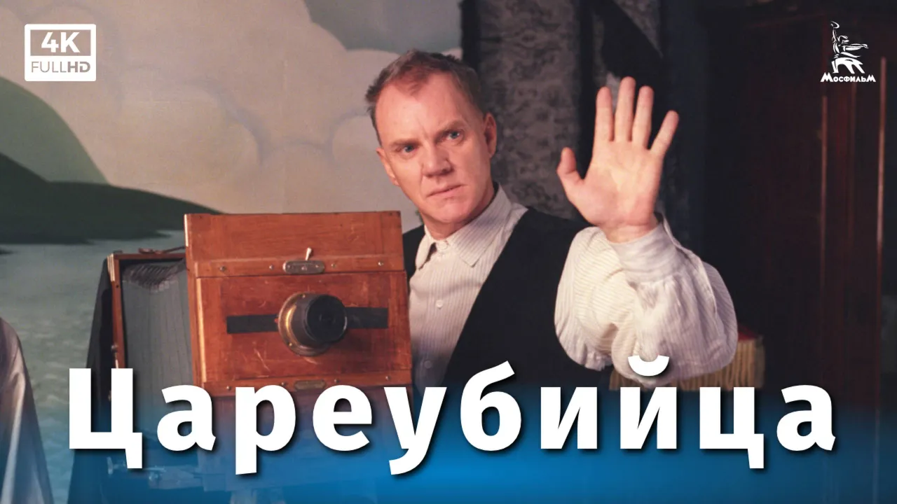 Цареубийца — смотреть онлайн