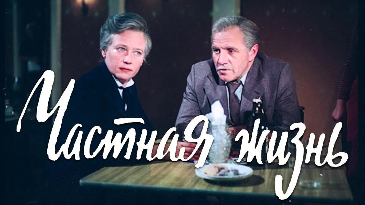 Частная жизнь — смотреть онлайн