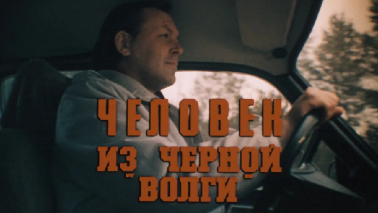 Человек из черной «Волги» — смотреть онлайн