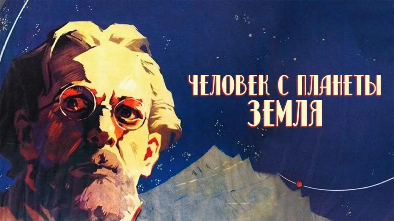 Человек с планеты Земля — смотреть онлайн