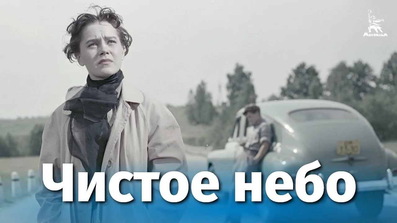 Чистое небо — смотреть онлайн