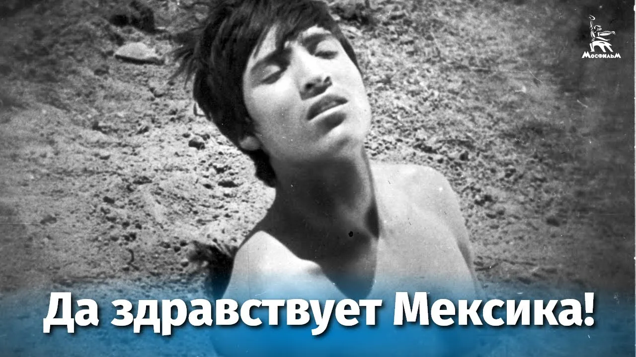 Да здравствует Мексика! — смотреть онлайн