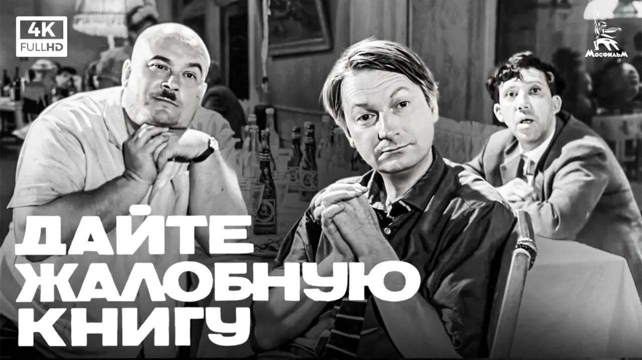 Дайте жалобную книгу — смотреть онлайн