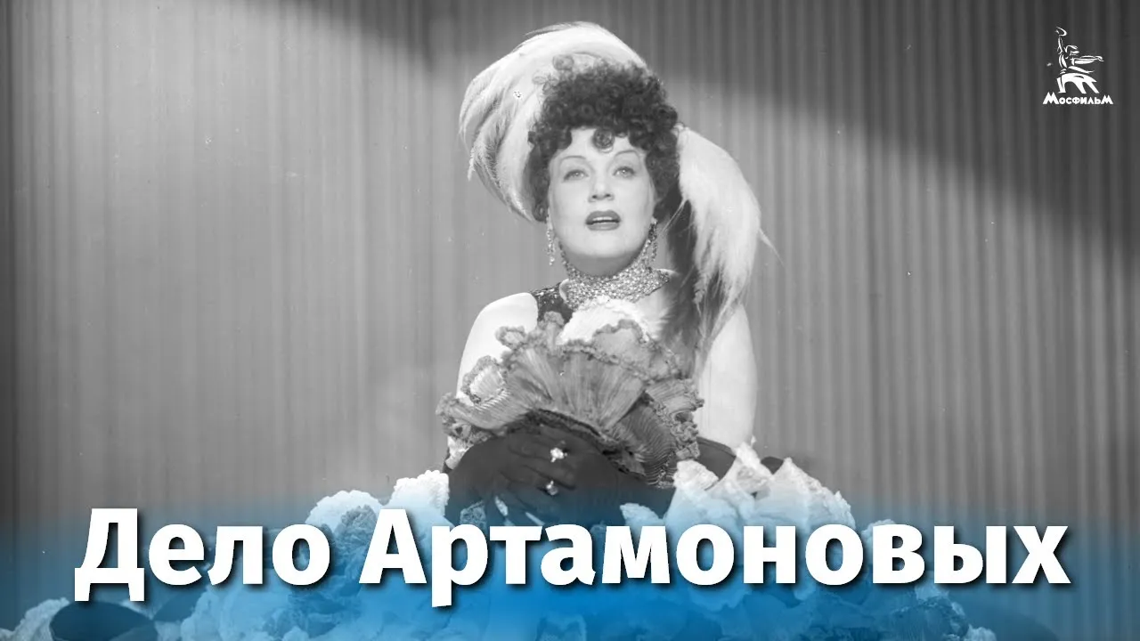 Дело Артамоновых — смотреть онлайн