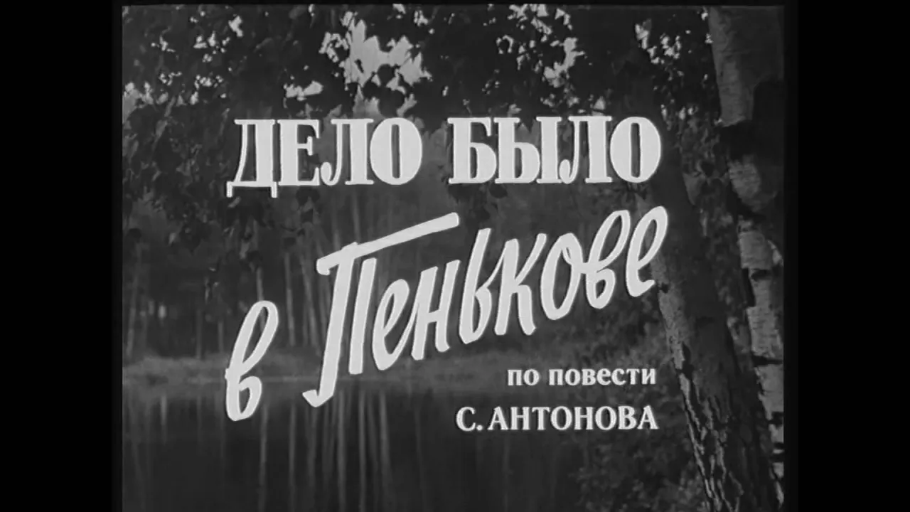 Дело было в Пенькове — смотреть онлайн
