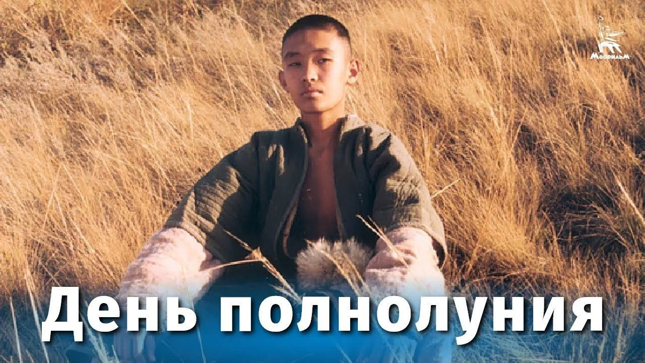 День полнолуния — смотреть онлайн