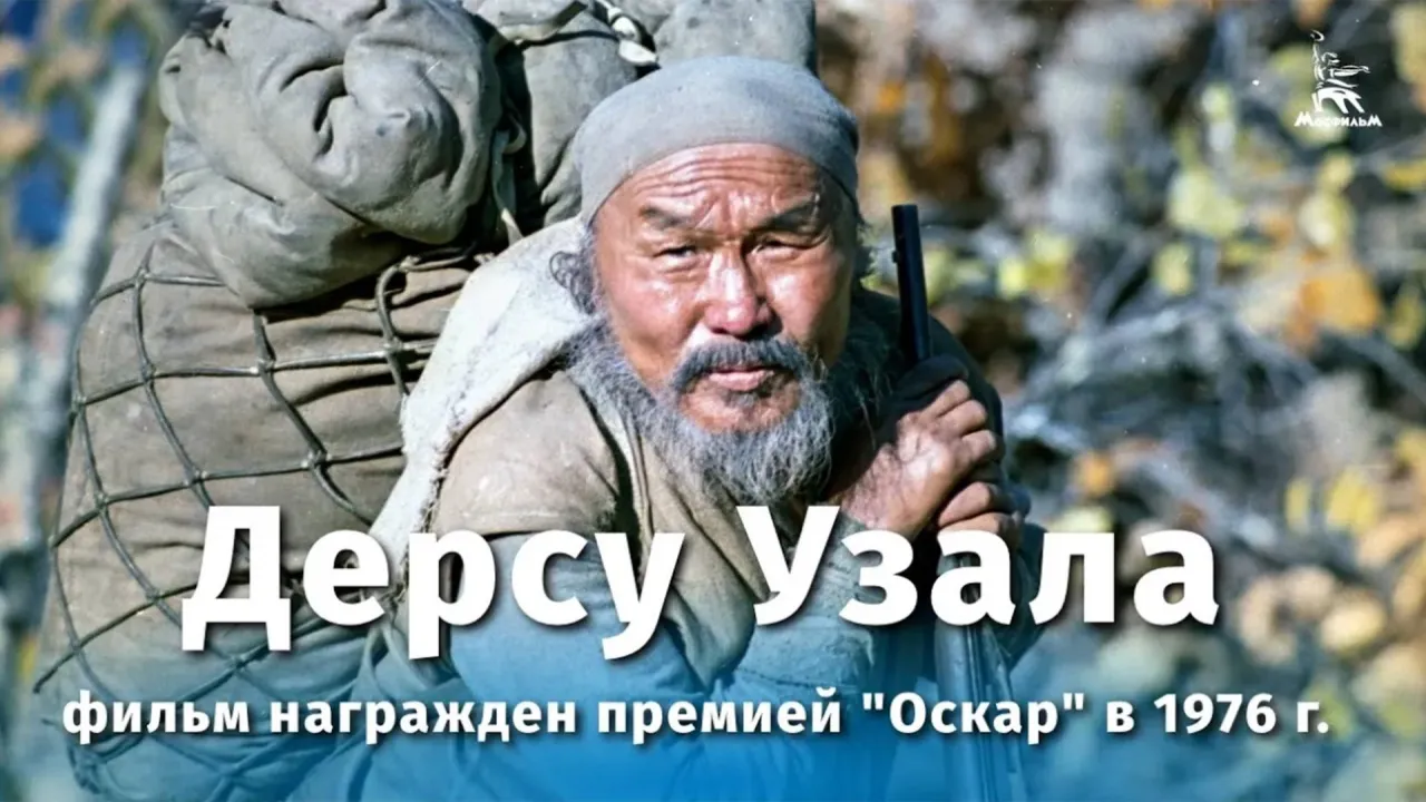 Дерсу Узала — смотреть онлайн