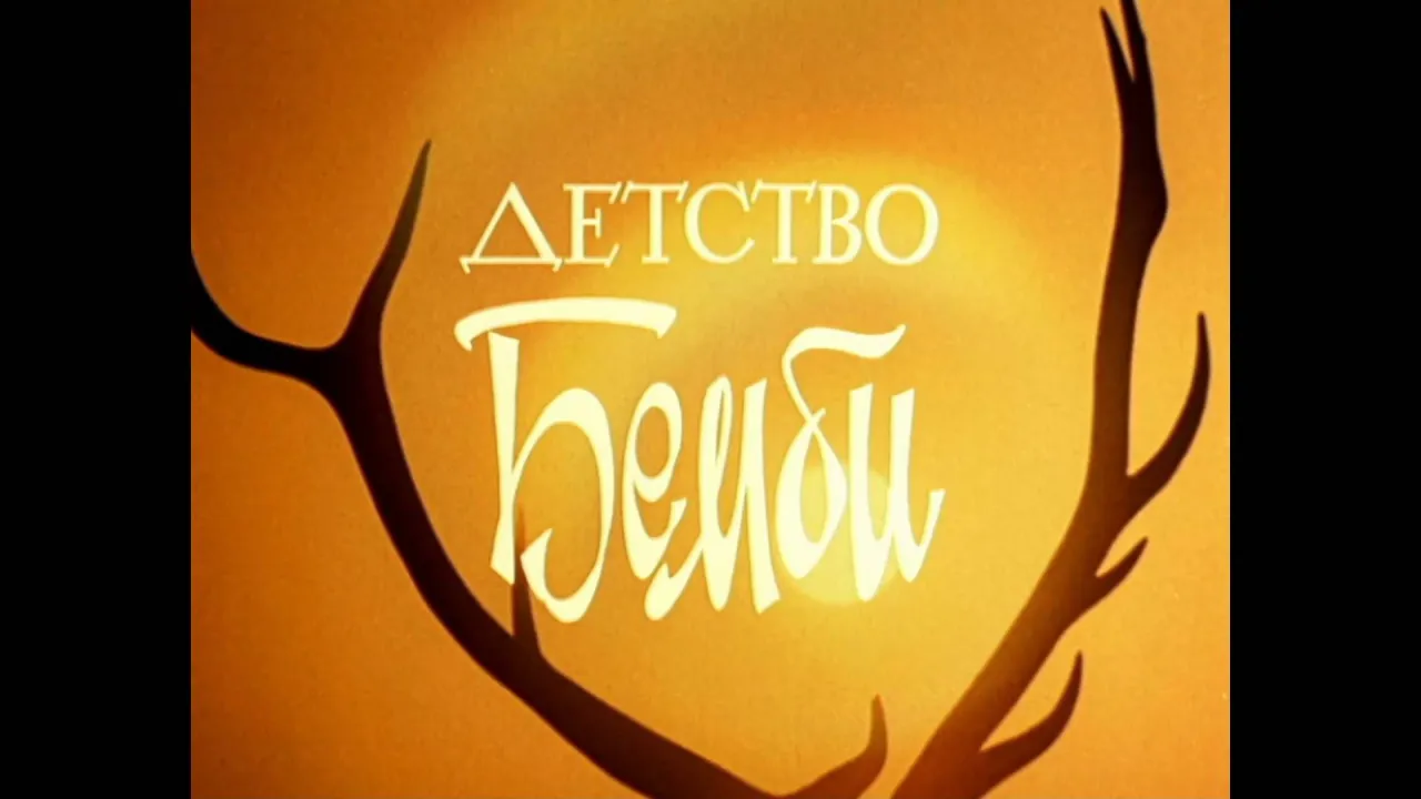 Детство Бемби — смотреть онлайн