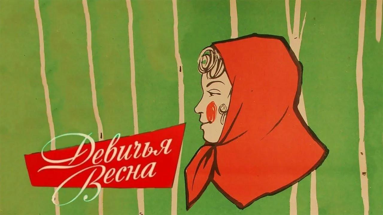 Девичья весна — смотреть онлайн