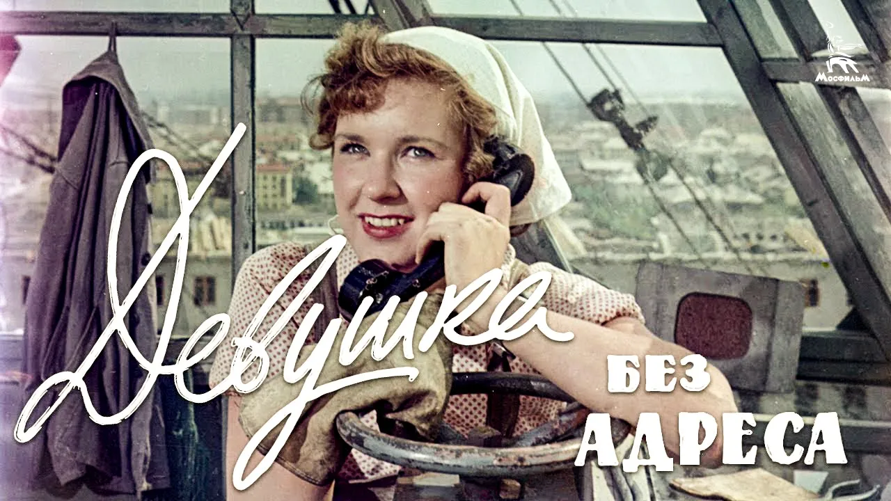 Девушка без адреса — смотреть онлайн
