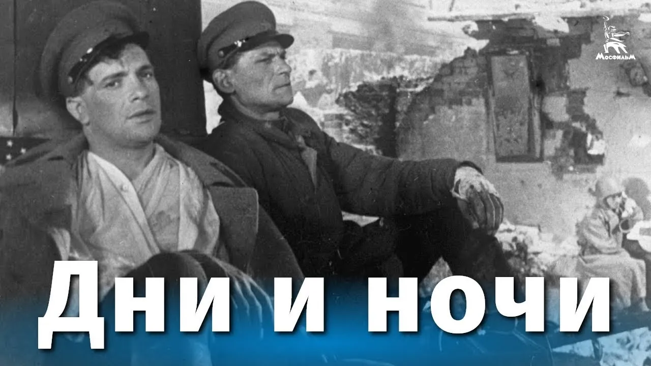 Дни и ночи — смотреть онлайн