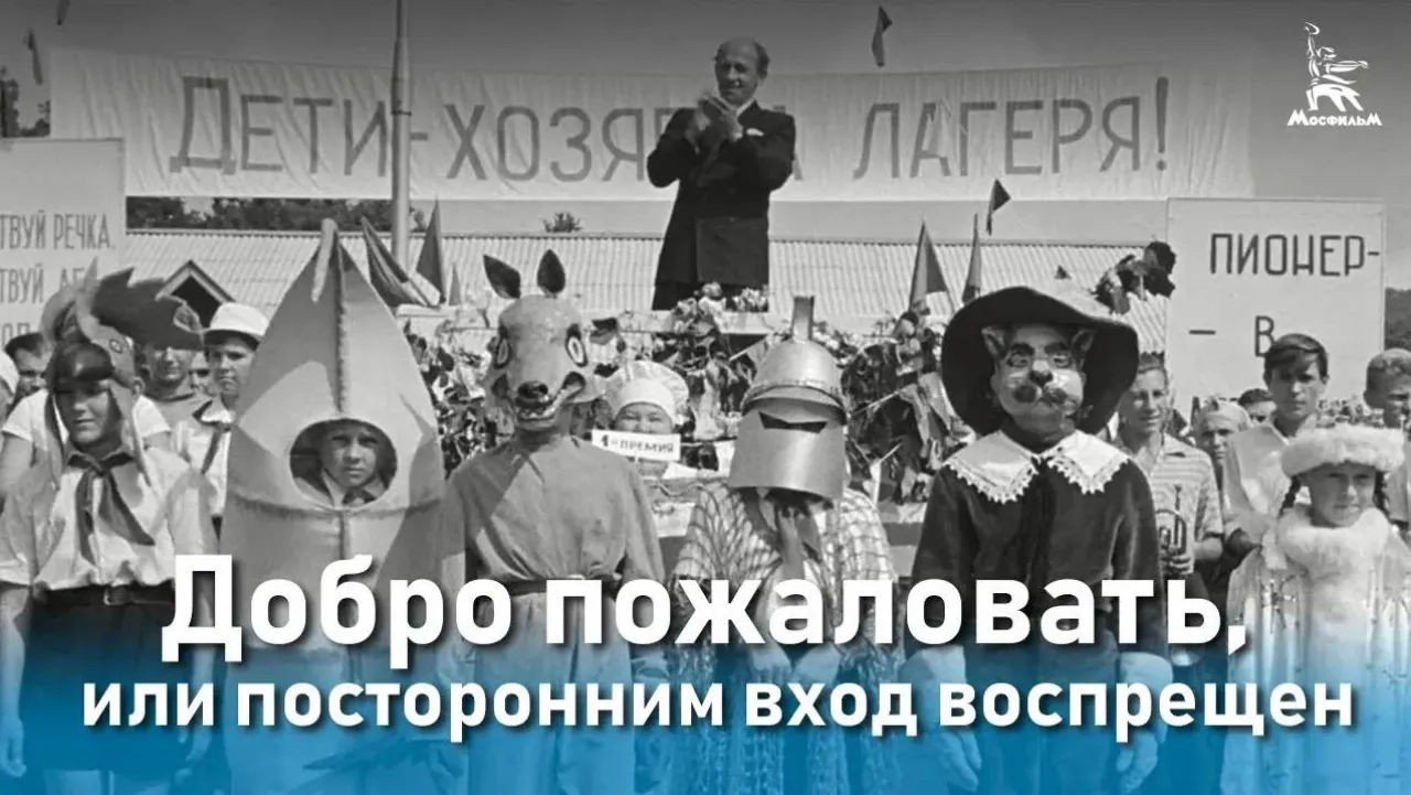 Добро пожаловать, или Посторонним вход воспрещен — смотреть онлайн