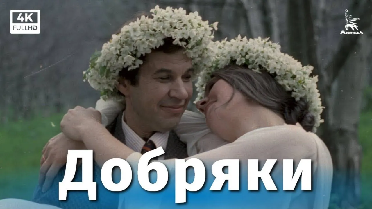 Добряки — смотреть онлайн