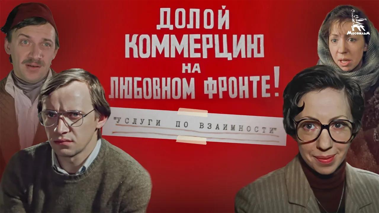 Долой коммерцию на любовном фронте, или услуги по взаимности! — смотреть онлайн