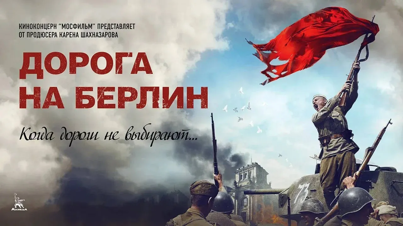 Дорога на Берлин — смотреть онлайн