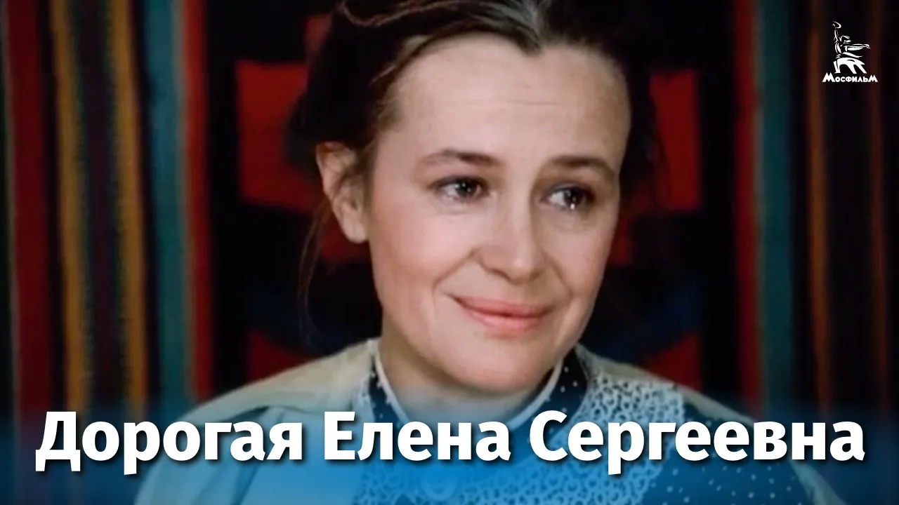 Дорогая Елена Сергеевна — смотреть онлайн